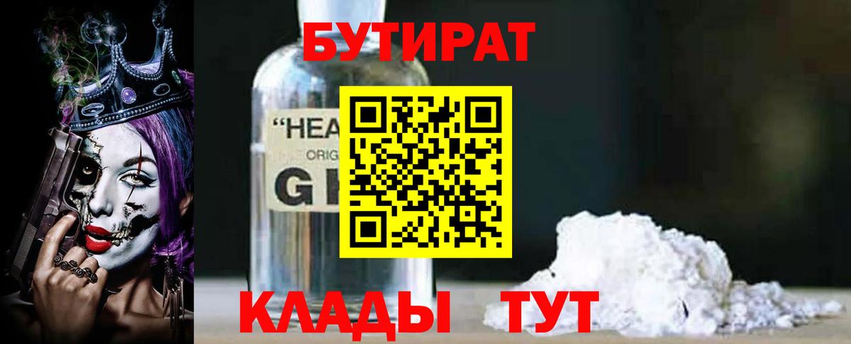 БУТИРАТ GHB Бахчисарай